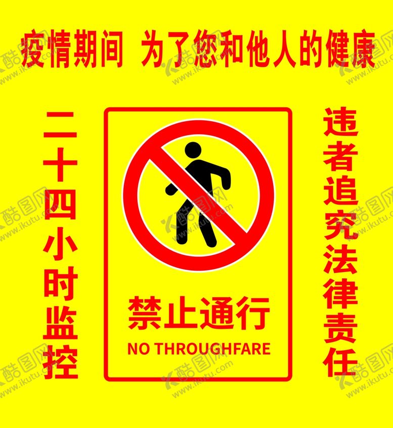 编号：32102707070712057923【酷图网】源文件下载-禁止通行