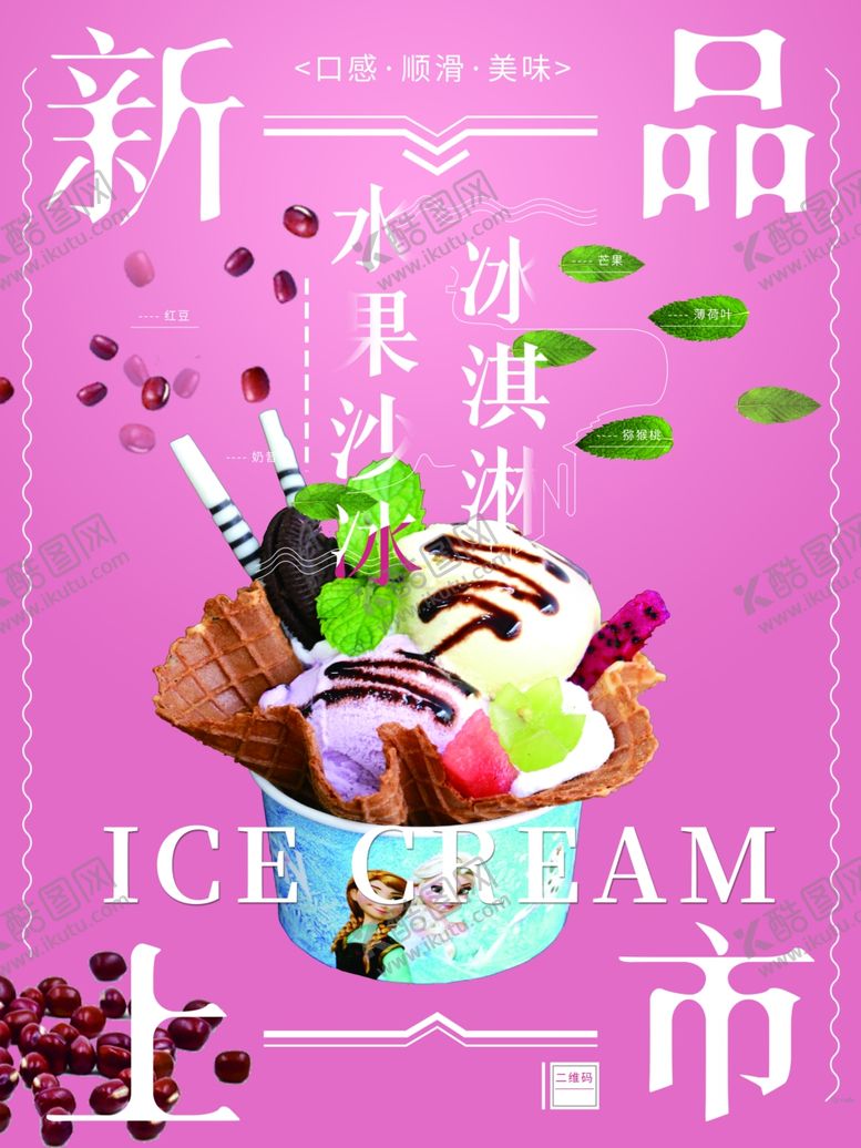 编号：61631306290937286315【酷图网】源文件下载-冰淇淋
