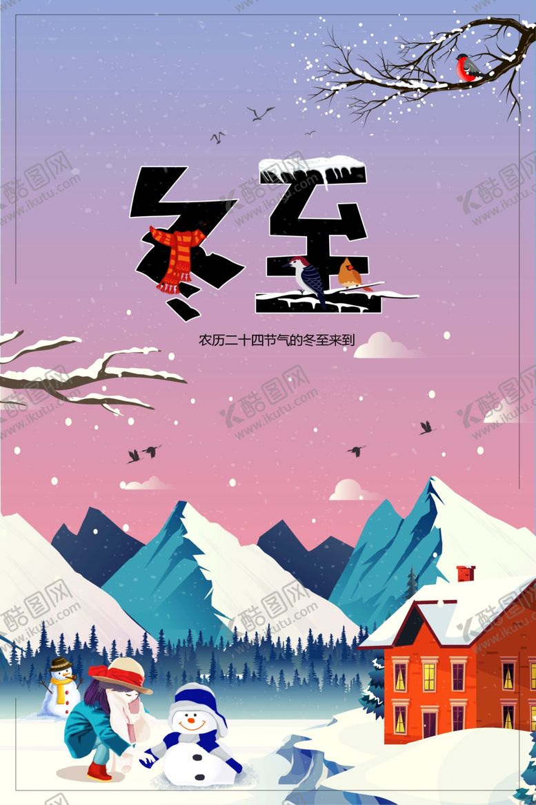 编号：68507701300457327987【酷图网】源文件下载-冬至