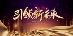 编号：61087409231105432418【酷图网】源文件下载-年会海报 新年海报