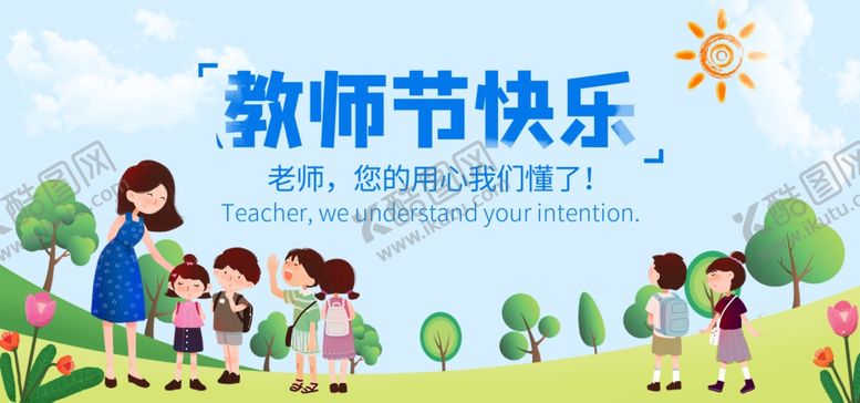 编号：29641709152246535854【酷图网】源文件下载-教师节