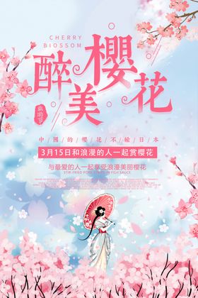 最美樱花