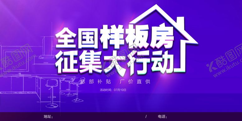 编号：12995201201920174483【酷图网】源文件下载-样板间征集