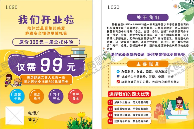 编号：28276602201019218868【酷图网】源文件下载-托管班宣传