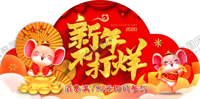 编号：37687206290403063298【酷图网】源文件下载-新年不打烊