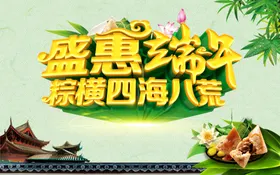 端午海报六一粽情节吊旗节