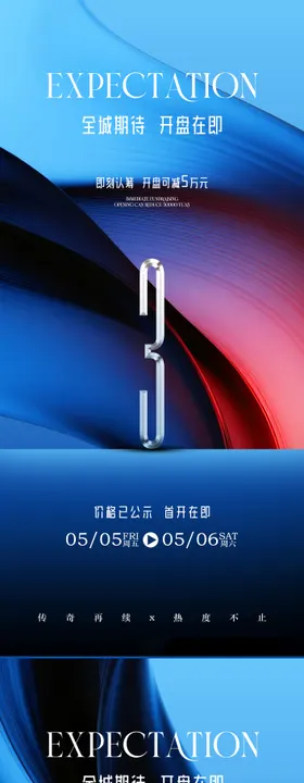 地产红盘倒计时系列海报