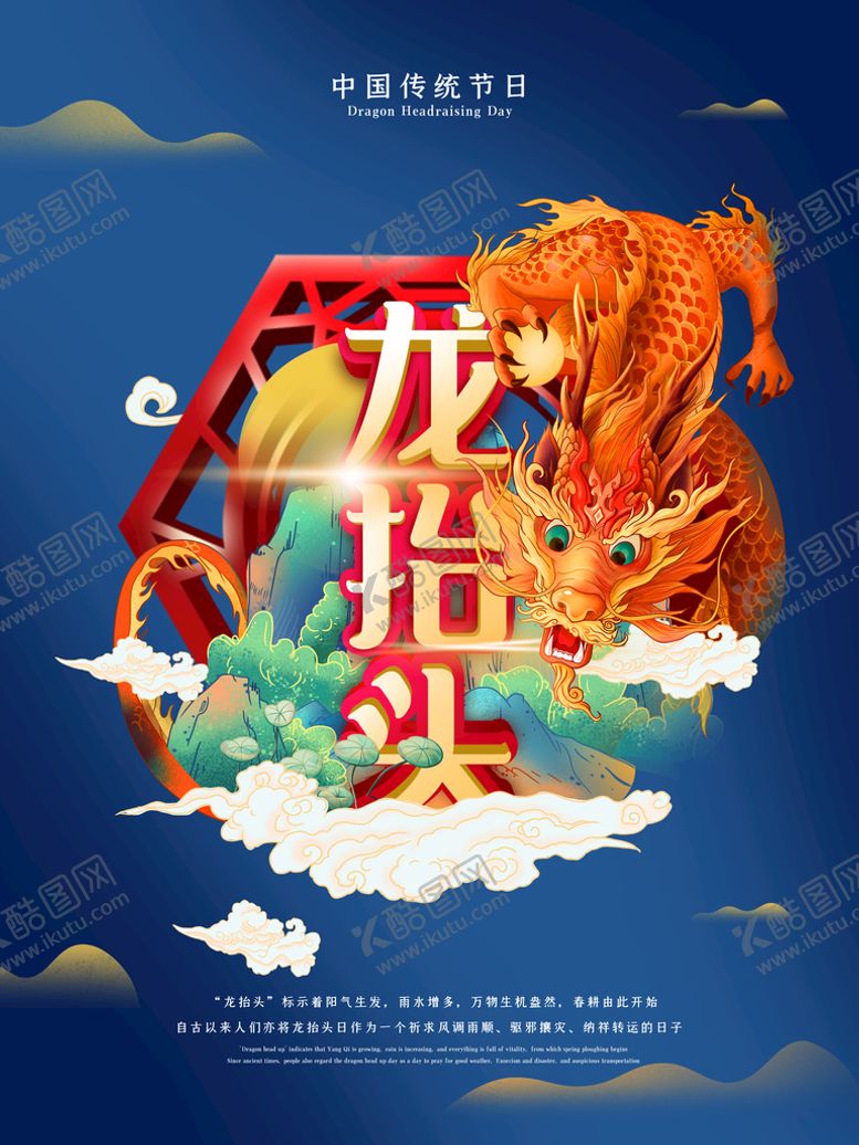 编号：80391209150940129410【酷图网】源文件下载-二月二 龙抬头 