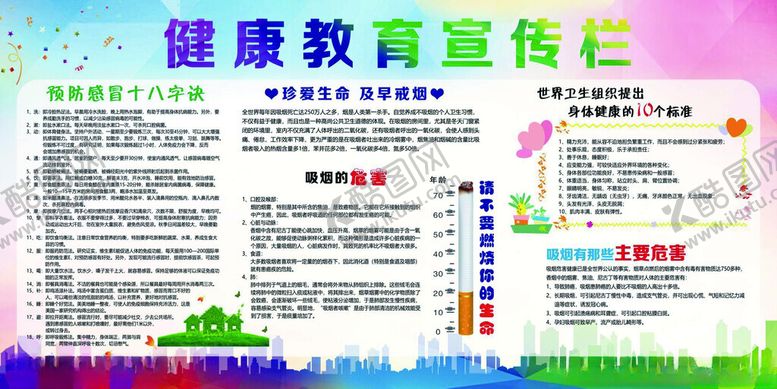 编号：55586001311647126146【酷图网】源文件下载-健康教育宣传栏