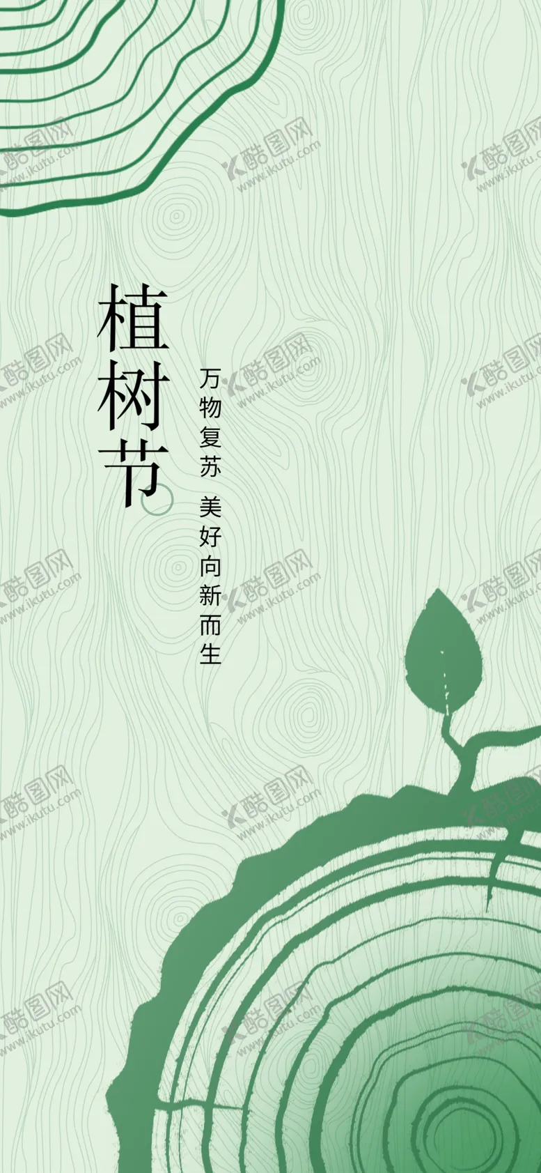 编号：60272503081855543468【酷图网】源文件下载-植树节