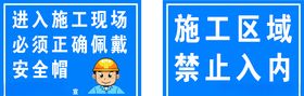 佩戴安全帽施工区域