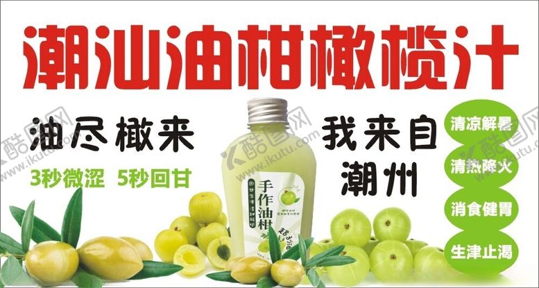 编号：89386701241025048735【酷图网】源文件下载-潮汕油柑橄榄汁