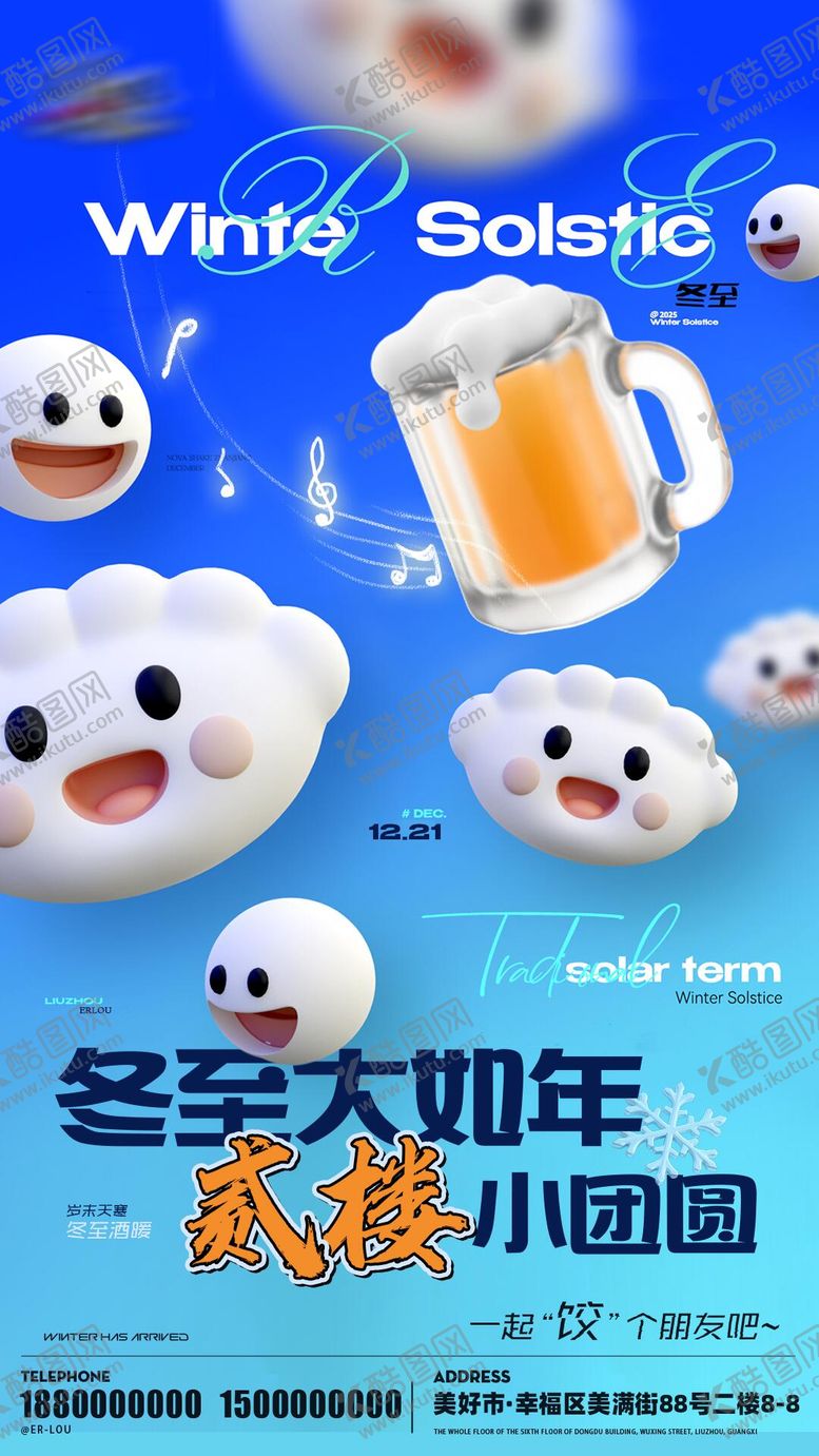 编号：87538612190209004704【酷图网】源文件下载-酒吧夜场KTV酒馆冬至宣传海报