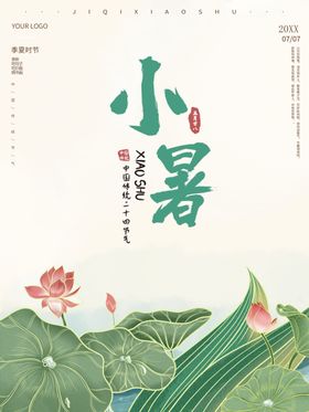 小暑  