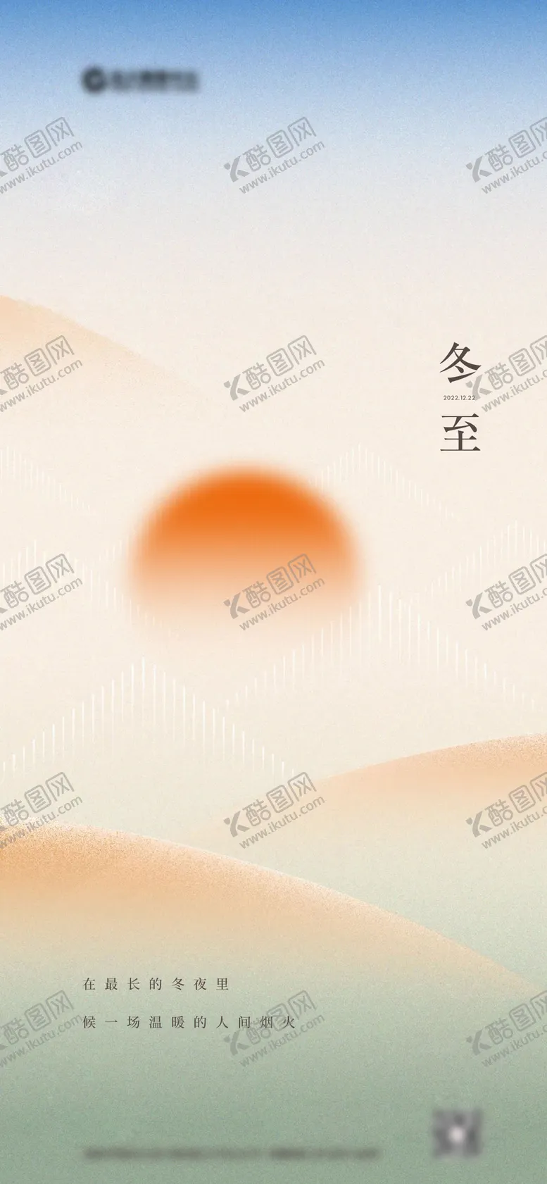 编号：96713112051134352971【酷图网】源文件下载-冬至海报