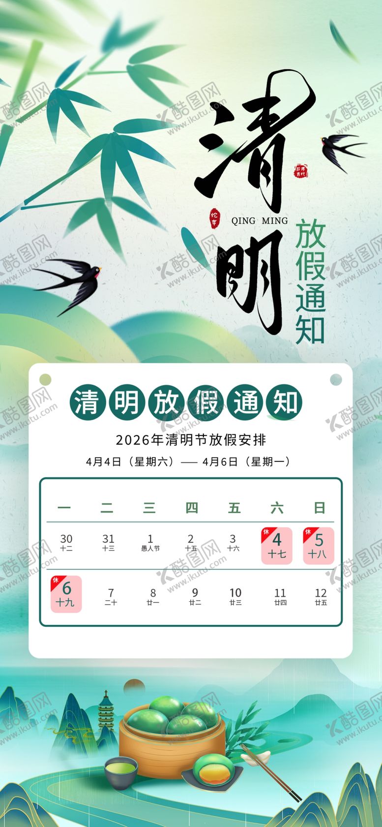 编号：61887704051002244641【酷图网】源文件下载-清明节放假