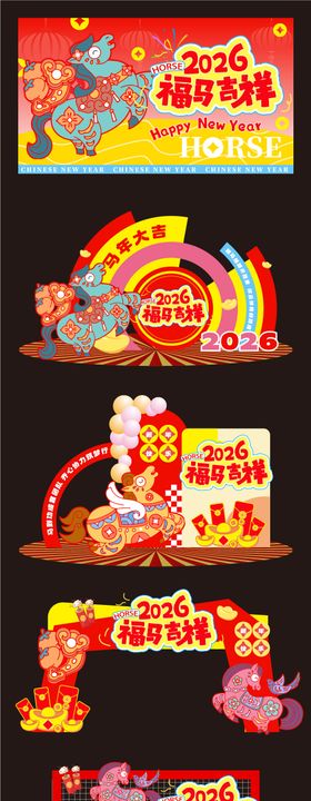 马年活动堆头美陈