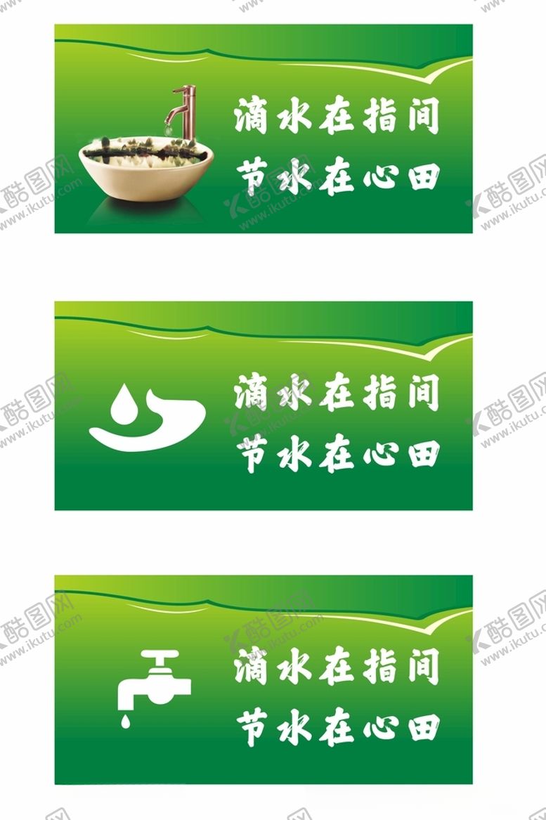 编号：73404005180226294062【酷图网】源文件下载-节约用水