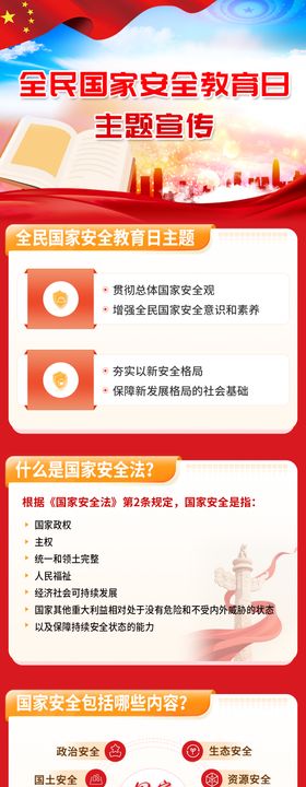 全民国家安全教育日长图