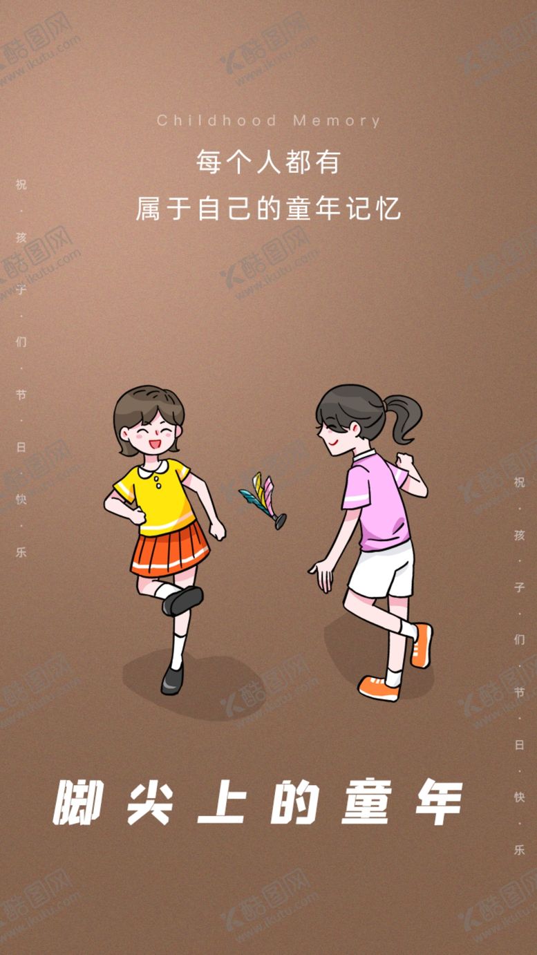 编号：18363510290948449281【酷图网】源文件下载-踢毽子海报