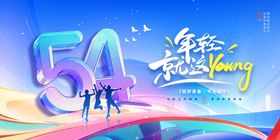 54青年节青春立体数字节日展板