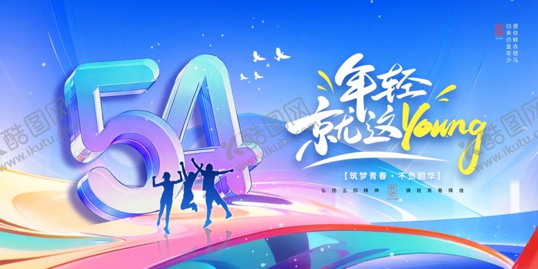 编号：97918404082310019386【酷图网】源文件下载-54青年节青春立体数字节日展板