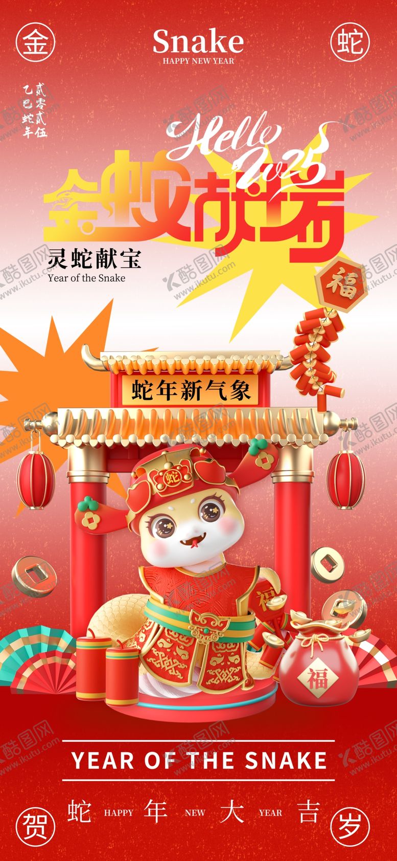编号：39243202272209073840【酷图网】源文件下载-蛇年海报