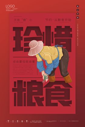珍惜粮食宣传海报模板设计