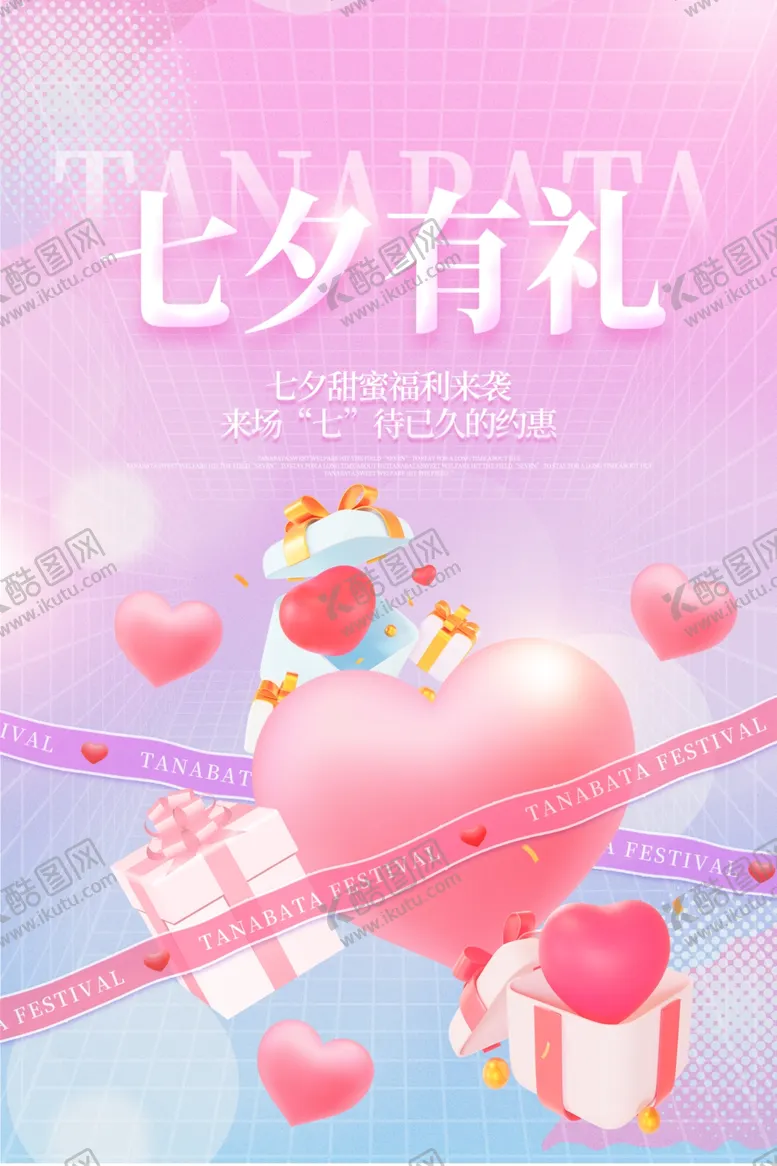 编号：47761803010748082703【酷图网】源文件下载-七夕情人节