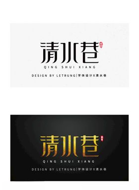商务黑金清水巷字体设计