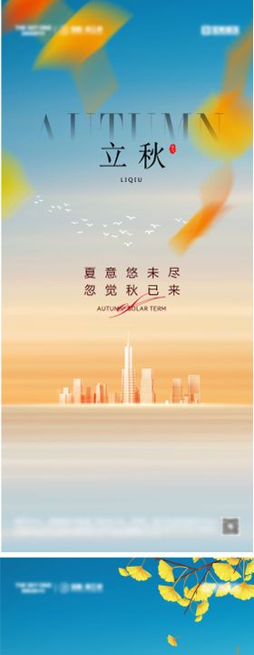 秋分海报立秋立秋节气