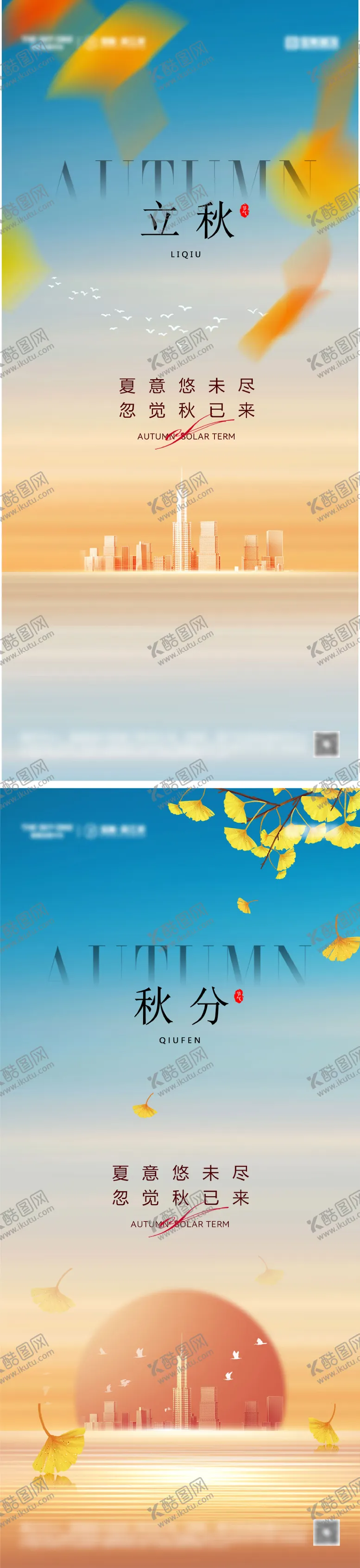 编号：50671211231543047473【酷图网】源文件下载-立秋秋分节气海报