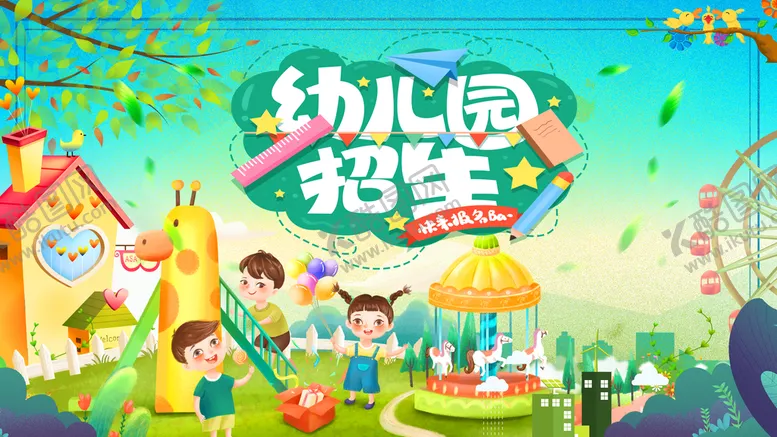 编号：49206410241149008488【酷图网】源文件下载-幼儿园 