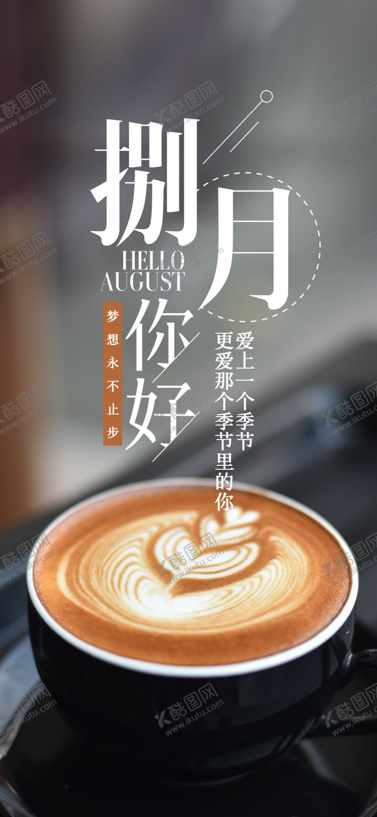 编号：17311607011228554476【酷图网】源文件下载-八月