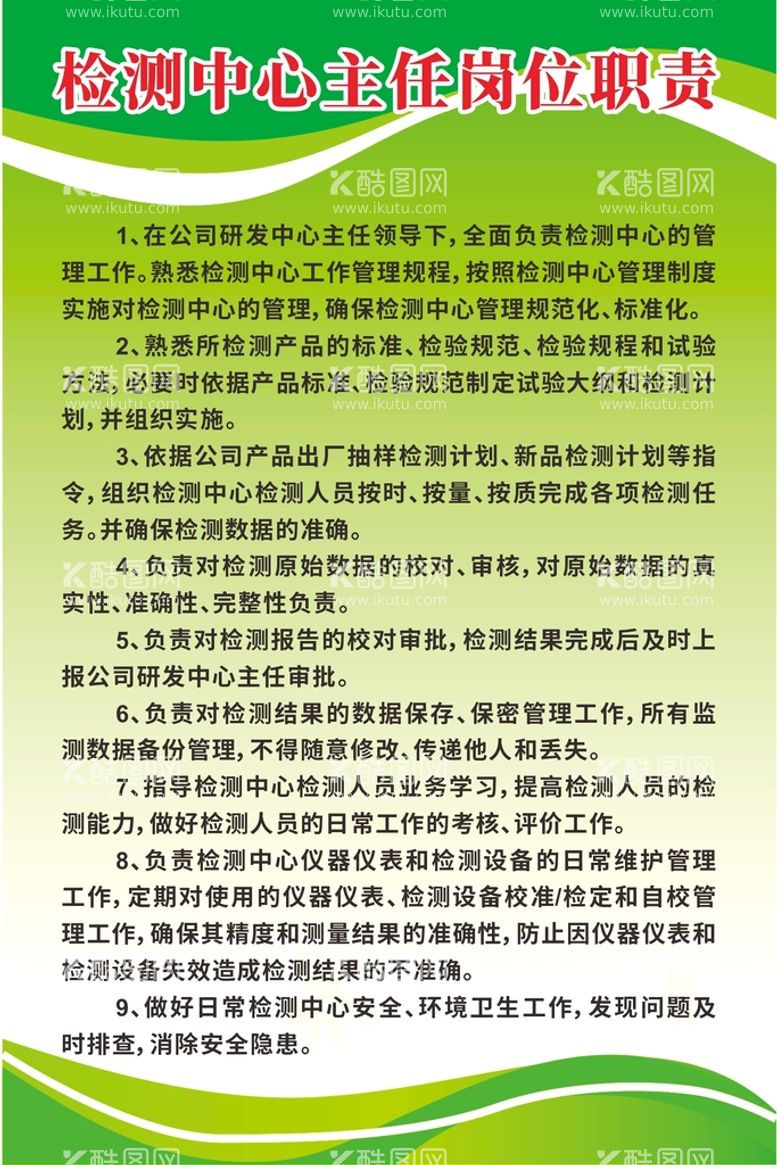 编号：88680011131525511505【酷图网】源文件下载-检测中心主任岗位职责