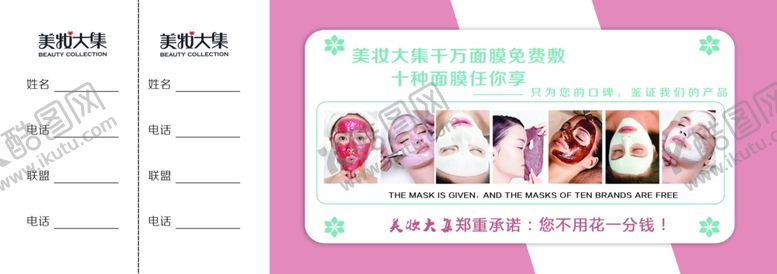 编号：57317409222335021186【酷图网】源文件下载-面膜卡体验卡代金券反面美妆大集