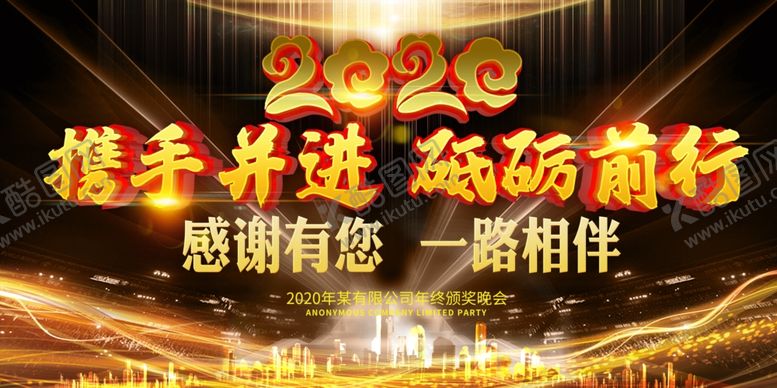 编号：41453111010836268710【酷图网】源文件下载-2020携手并肩砥砺前行