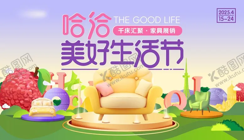 编号：76361605071449412863【酷图网】源文件下载-家居美好生活节主kv