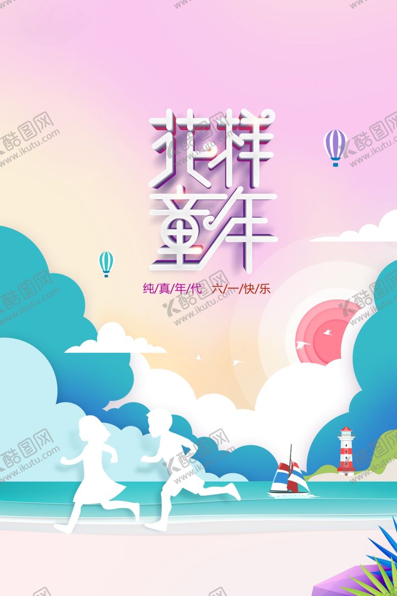 编号：99870709261628545521【酷图网】源文件下载-花样童年