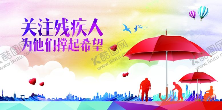 编号：58366006240546064841【酷图网】源文件下载-关爱残疾人公益活动海报素材