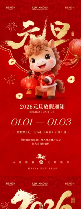 马年元旦放假通知海报