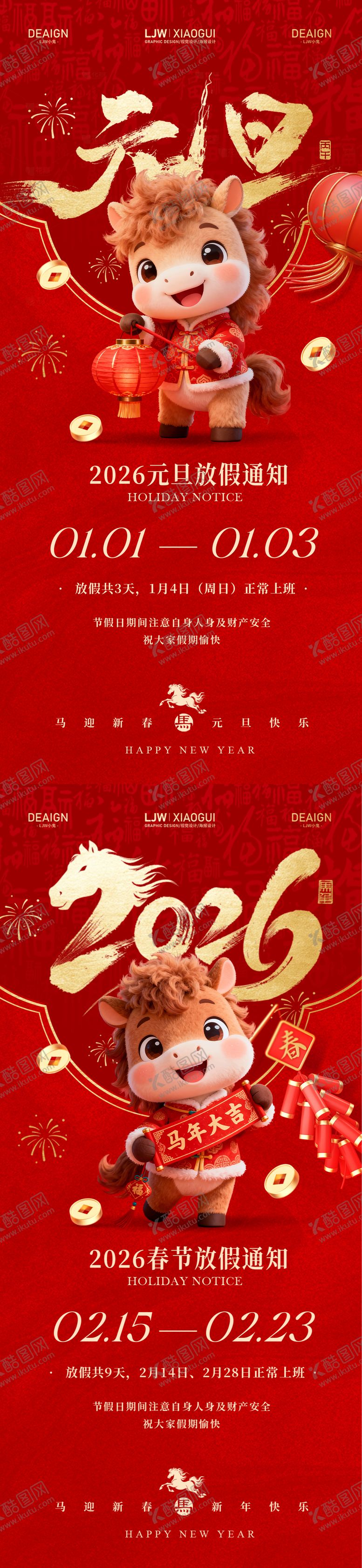 编号：86683512191354191713【酷图网】源文件下载-马年元旦春节放假通知海报