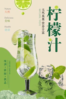 柠檬汁饮料