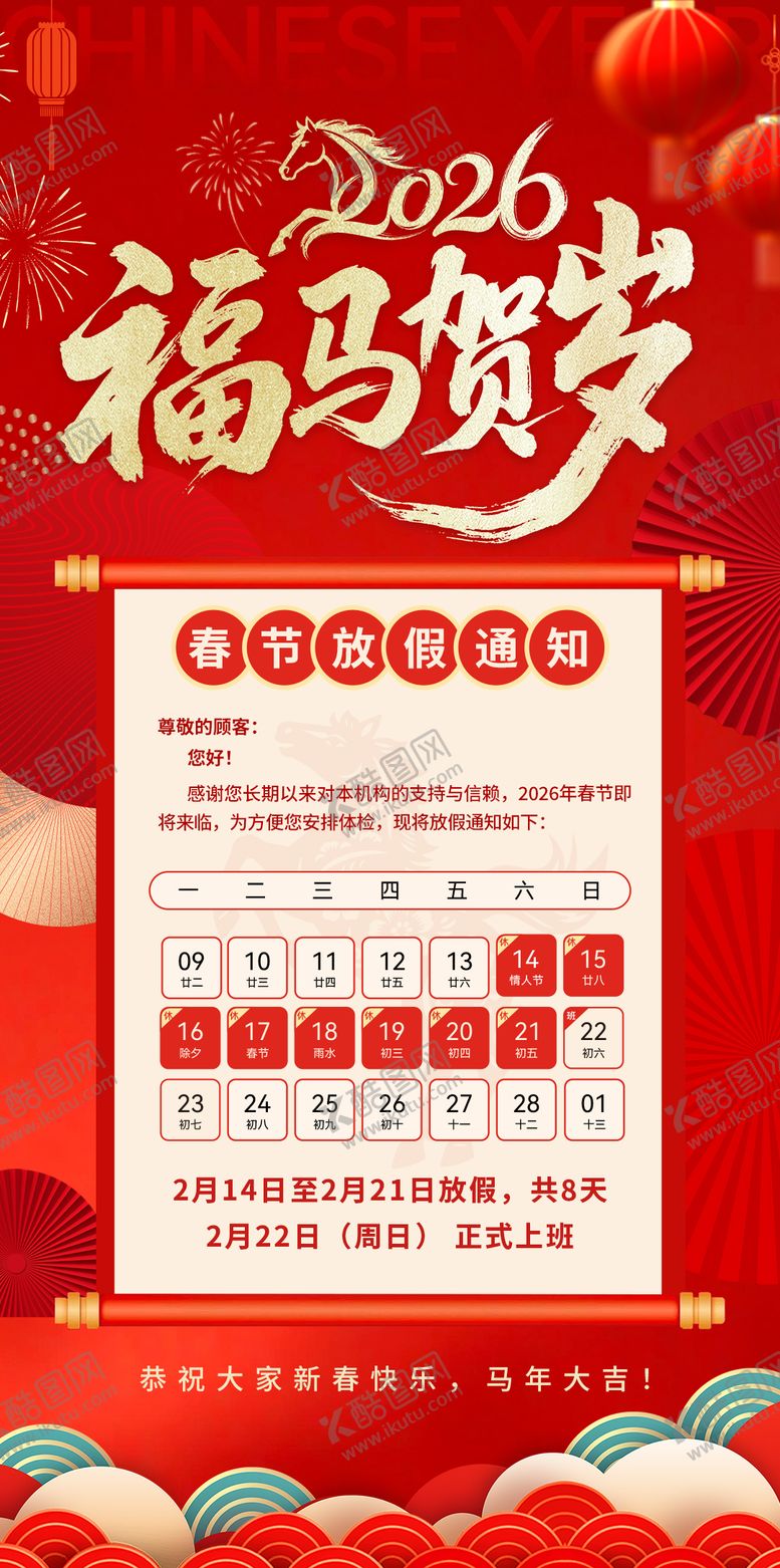 编号：53906502051155029115【酷图网】源文件下载-春节放假通知