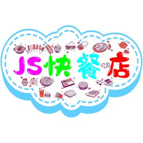 幼儿园环创快餐店