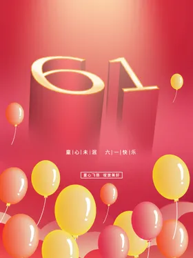 儿童节快乐六一背景61活动背景
