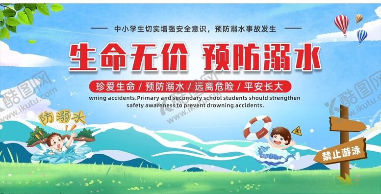 编号：30659509200334234120【酷图网】源文件下载-防溺水