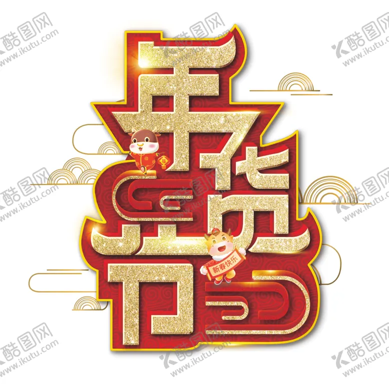 编号：53974604060356183585【酷图网】源文件下载-年货节素材