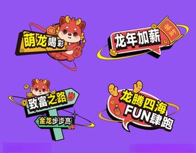 龙年素材