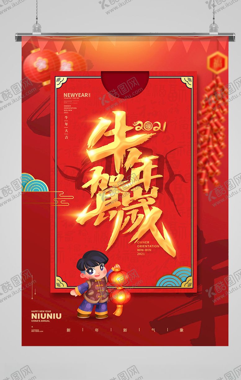 编号：76182104161232484530【酷图网】源文件下载-牛年海报